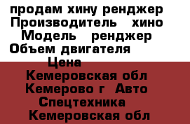 продам хину ренджер › Производитель ­ хино › Модель ­ ренджер › Объем двигателя ­ 6 600 › Цена ­ 650 000 - Кемеровская обл., Кемерово г. Авто » Спецтехника   . Кемеровская обл.